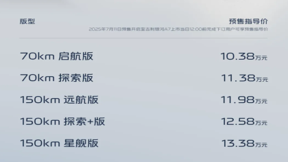 10.38万元起！吉利银河A7预售
