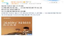 埃安N60开启盲订