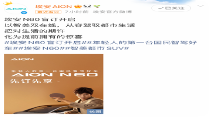 埃安N60开启盲订