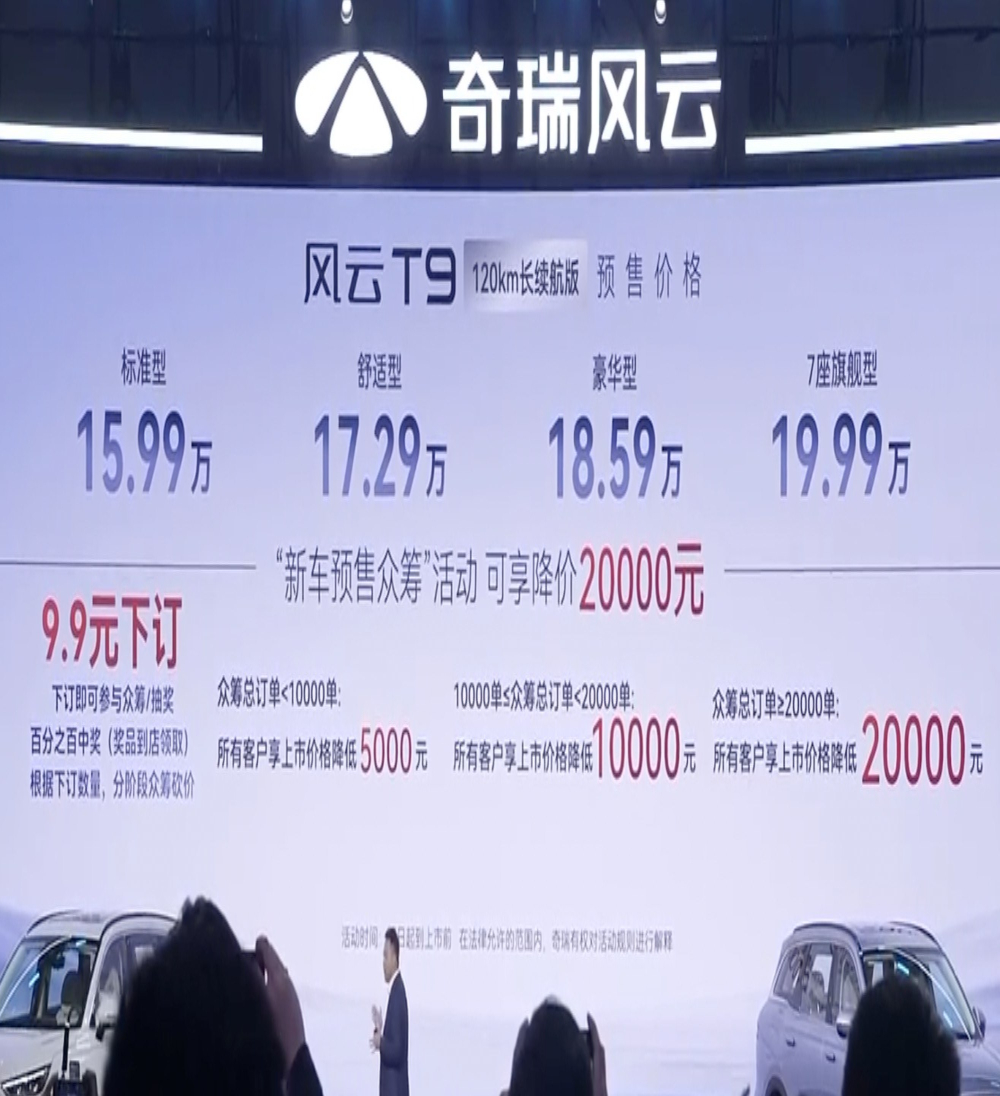 奇瑞风云T9预售，15.99万元起