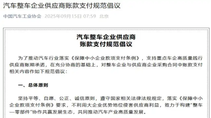 车企供应商账款支付规范倡议来了！多家车企响应