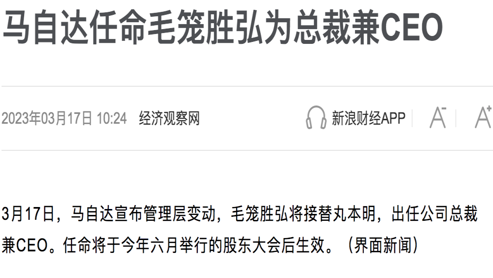 人事大变动！马自达宣布毛笼胜弘为总裁兼CEO