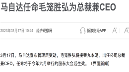 人事大变动！马自达宣布毛笼胜弘为总裁兼CEO