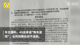 4S店承诺14万买车一年后返8万，合同到期却拒返 车主：有猫腻