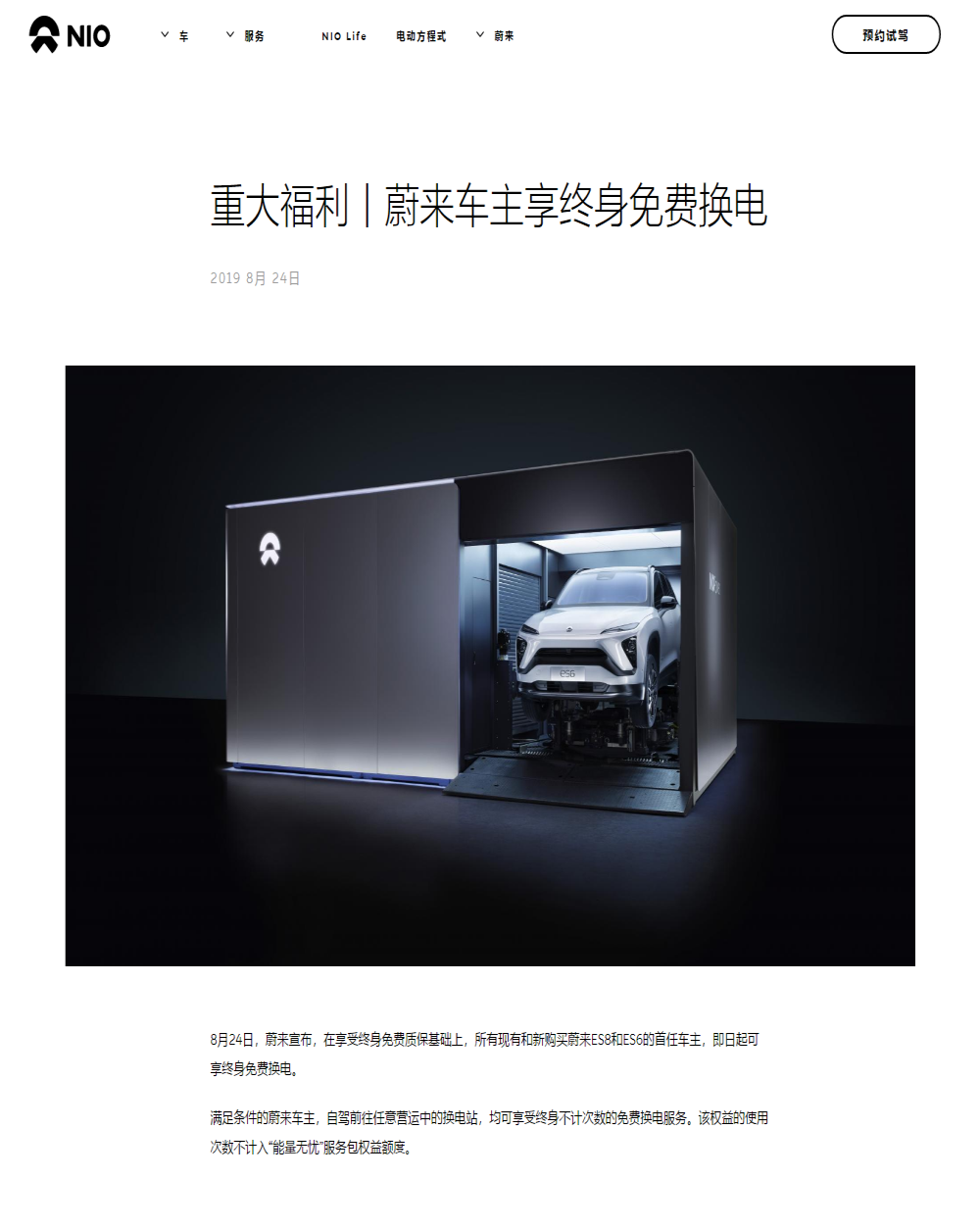 蔚来汽车：ES6和ES8首任车主均可享受终生免费换电服务