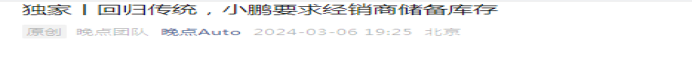 小鹏汽车被曝要求经销商储备库存！官方回应