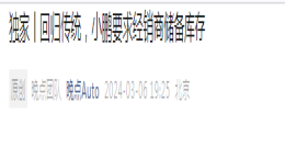 小鹏汽车被曝要求经销商储备库存！官方回应