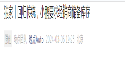 小鹏汽车被曝要求经销商储备库存！官方回应