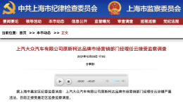 突发！上汽大众又一高管被查！
