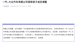 时隔半月，一汽-大众在迎人事调整