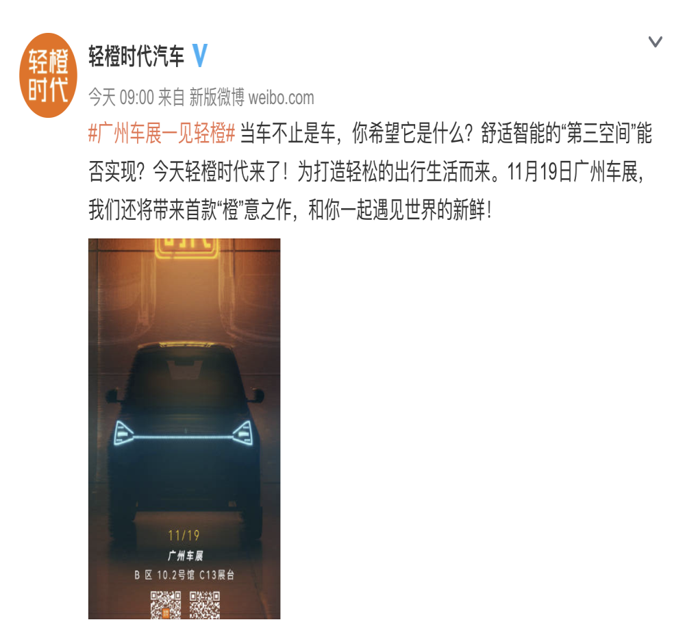 又一造车品牌！北汽瑞翔代工轻橙时代宣布造车