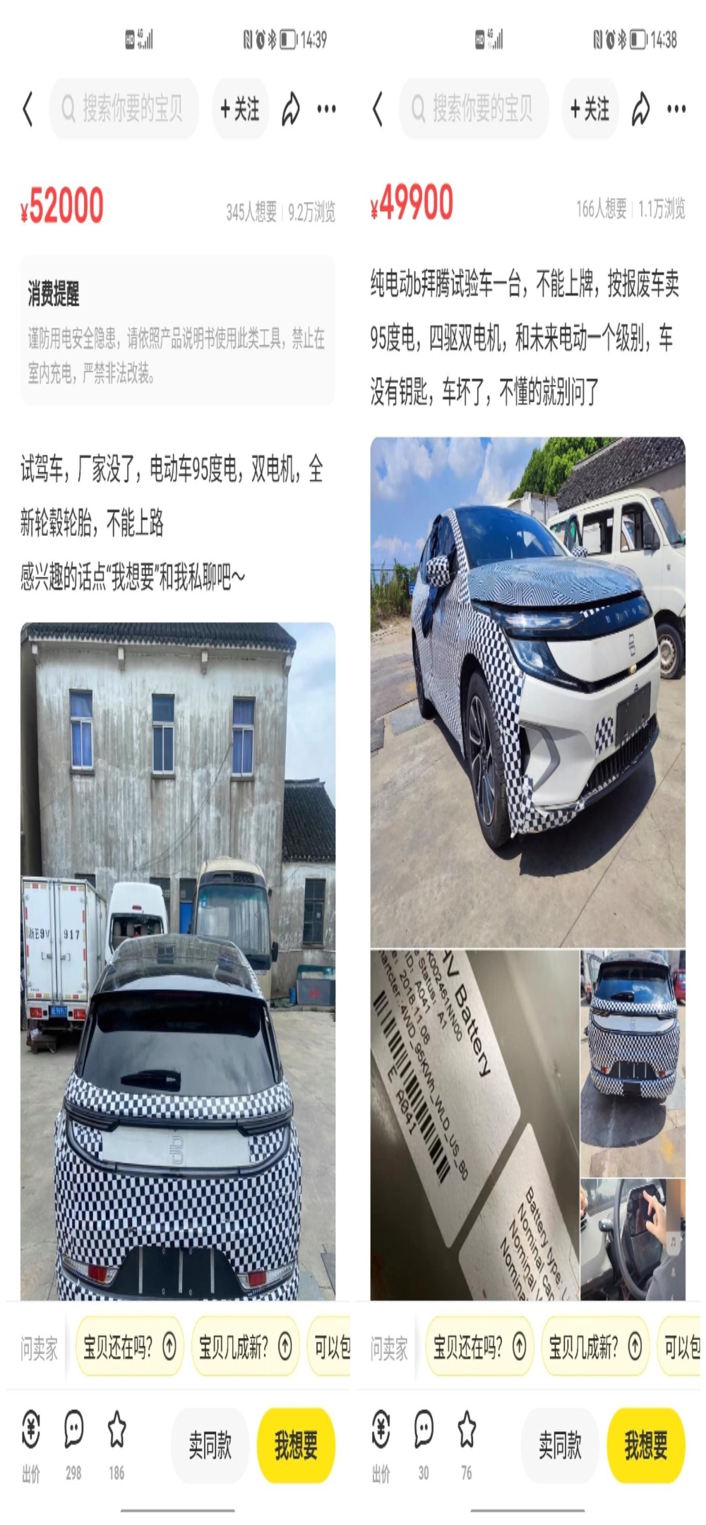二手平台惊现拜腾工试测车！！只要五万元