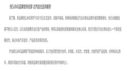 北京汽车BEIJING新品牌10月15日发布 绅宝与北汽新能源完成整合