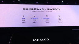 首款纯电轿车！领克Z10全球首发