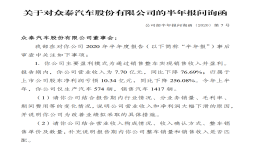众泰汽车再收问询函，上半年仅生产汽车574辆