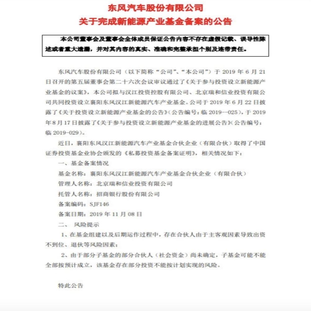 东风汽车新能源产业基金备案完成，总规模12亿元