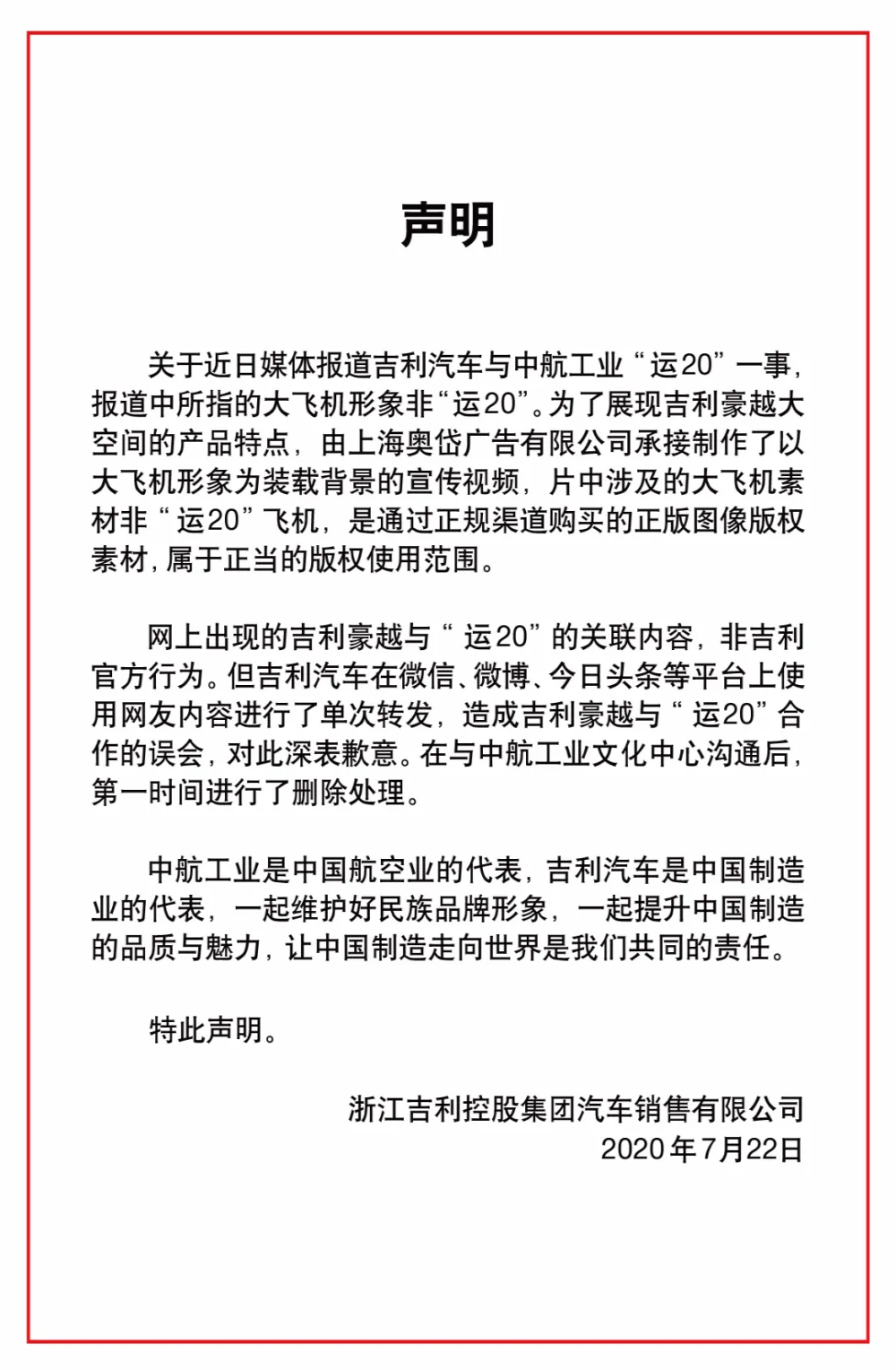 吉利汽车涉侵权中航工业运20飞机形象，官方声明称系“误会”