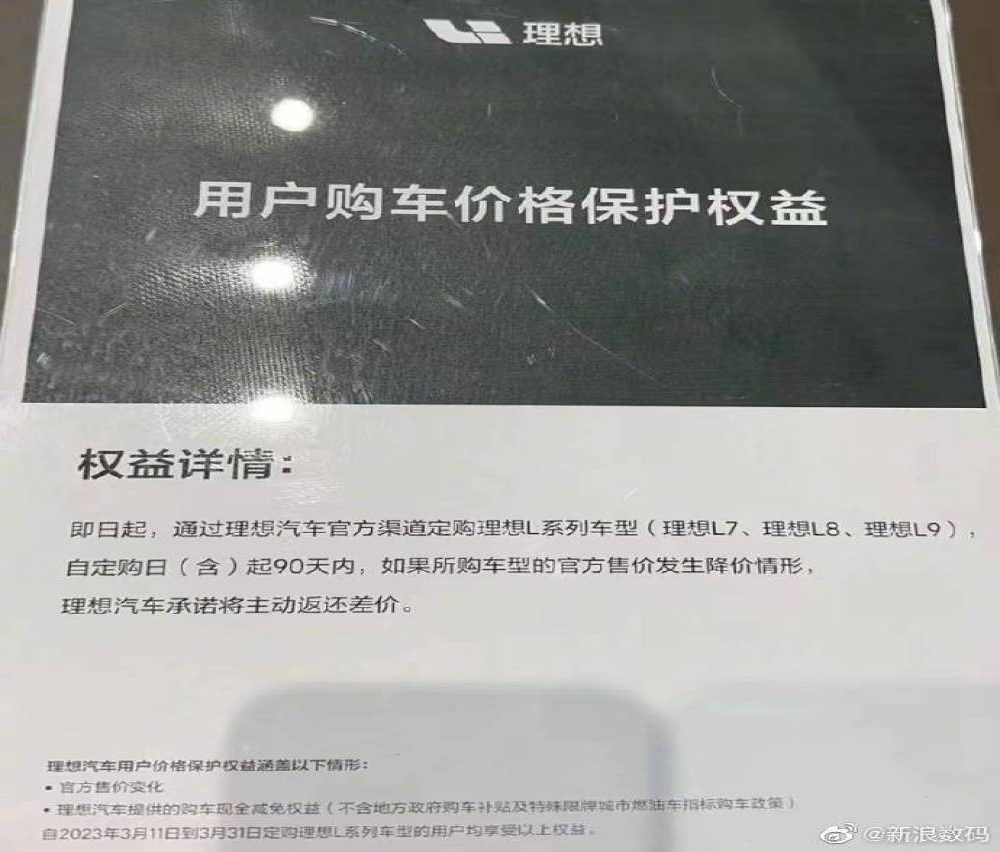 理想保价硬刚降价潮，购车90天内降价返还差价