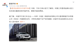 时隔三年，雷诺重返中国！