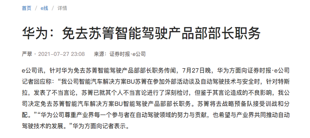 公开称特斯拉“杀人”？华为汽车BU智能驾驶部长被免职