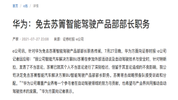 公开称特斯拉“杀人”？华为汽车BU智能驾驶部长被免职