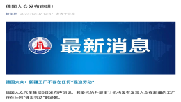 无稽之谈！德国大众发布声明