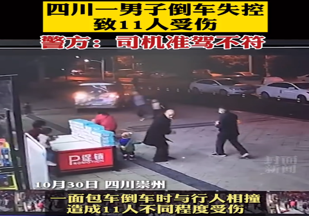 成都一男子倒车失控致11人受伤，驾驶员已被警方控制