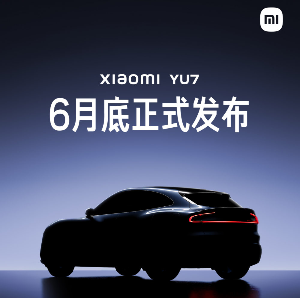 小米官宣！YU7月底上市