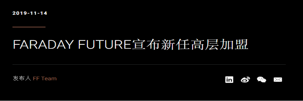 FF：新任高层加盟法拉第未来，下周将首次展示FF91内饰