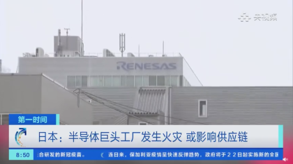 瑞萨电子工厂突发起火，海外车企生产或遭遇新一轮打击