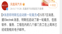 特斯拉被传启动新一轮裁员