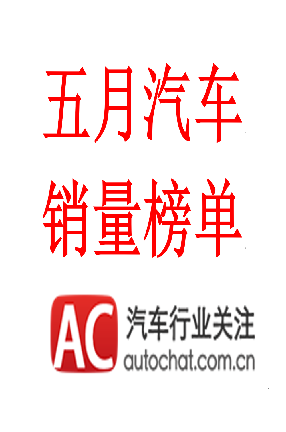 2019年5月国内汽车销量完整排行榜，五月汽车销量榜单||汽车行业关注