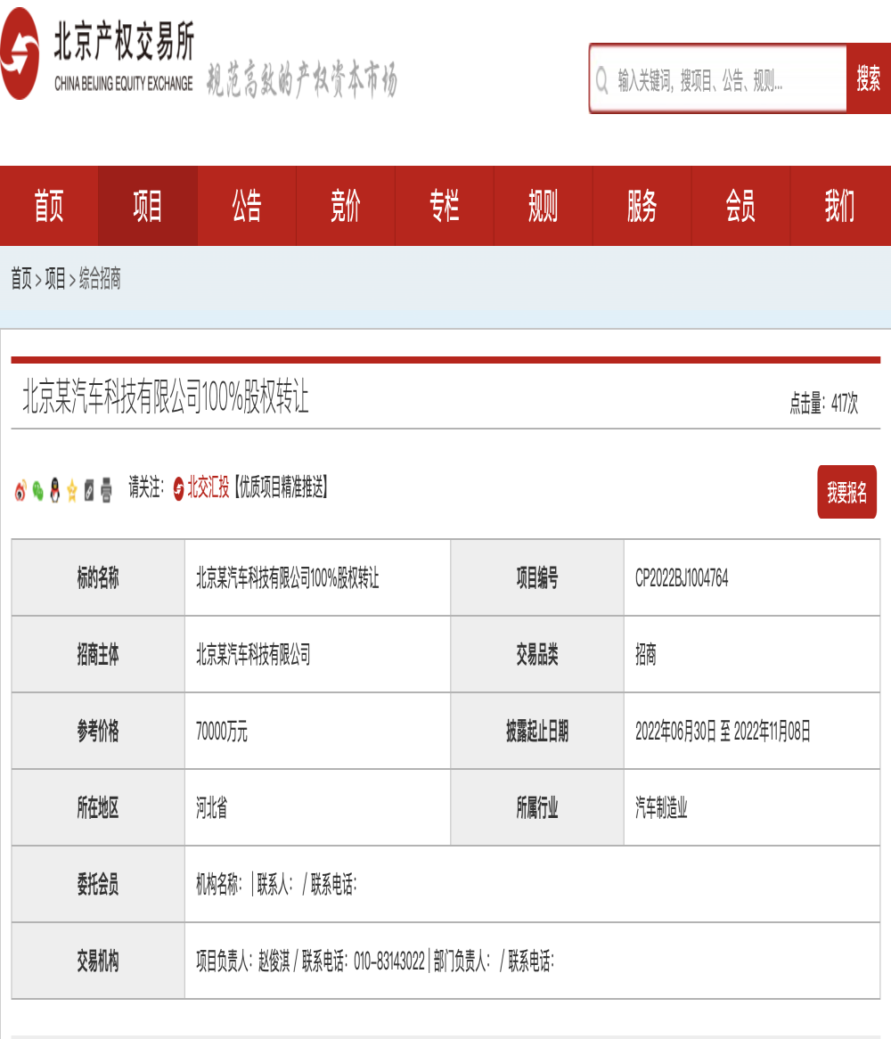 曾与长城合作造车，又一造车企被挂牌出售
