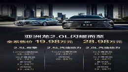 一汽丰田亚洲龙2.0L车型今天上市 预售价格19.98万起