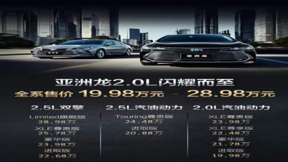 一汽丰田亚洲龙2.0L车型今天上市 预售价格19.98万起