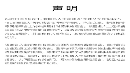 蔚来汽车声明：匿名人士发布的蔚来EC6自燃爆炸系谣言