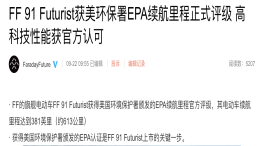 法拉第未来FF91续航里程曝光:EPA标准能跑613公里
