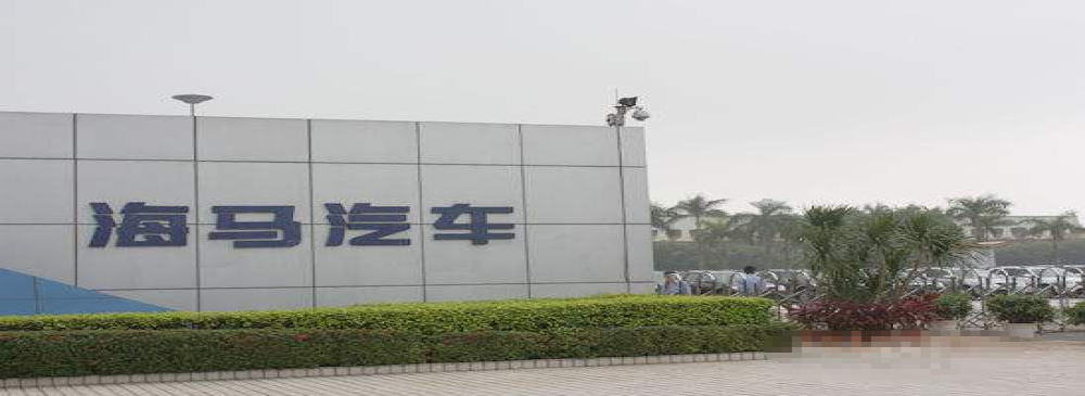 销量暴跌亏损难止，海马汽车或与一汽集团“分手”