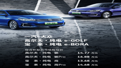 一汽大众电动高尔夫/宝来续航270公里，售价13.68-16.88万元