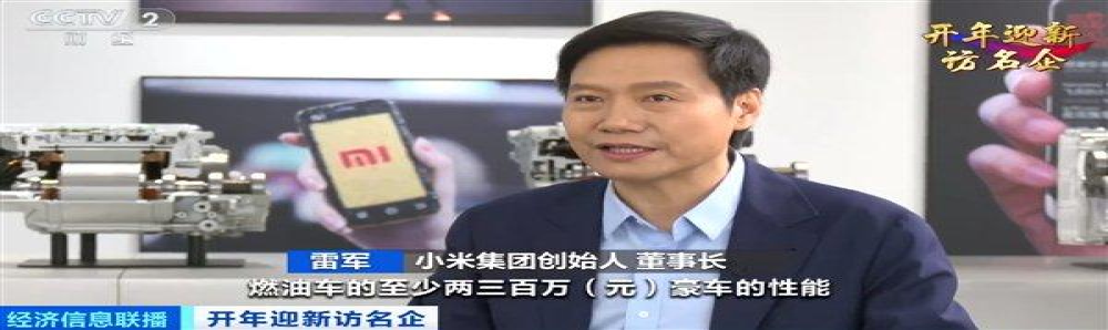 雷军：小米汽车相当于两三百万豪车的性能
