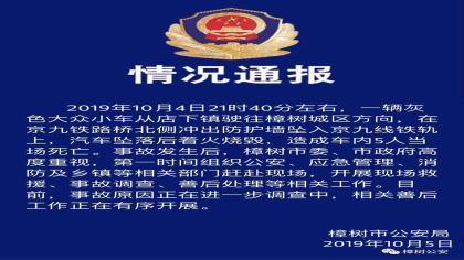 江西樟树一辆大众小车冲破防护墙坠入京九铁轨，着火烧毁致5人死亡 