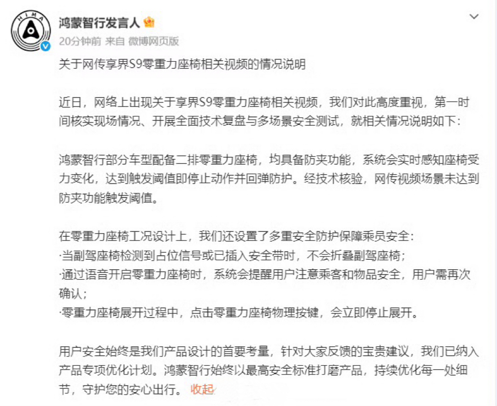 鸿蒙智行发布情况说明 回应享界S9副驾折叠争议