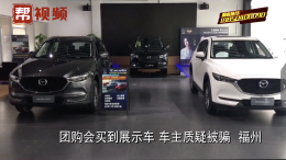 购买团购新车发现竟是展示车辆，车主投诉马自达4S店