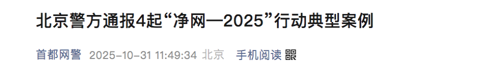刑事拘留!北京警方通报净网行动典型案例
