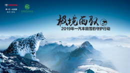 走进雪豹世界 一汽丰田雪豹守护行动再度启航