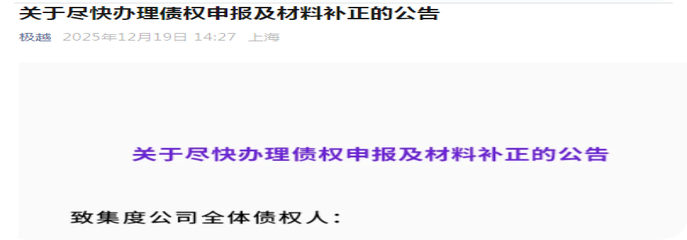 启动预重整程序!极越汽车发布债权申报指南