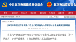 通报！又一车企部长被查