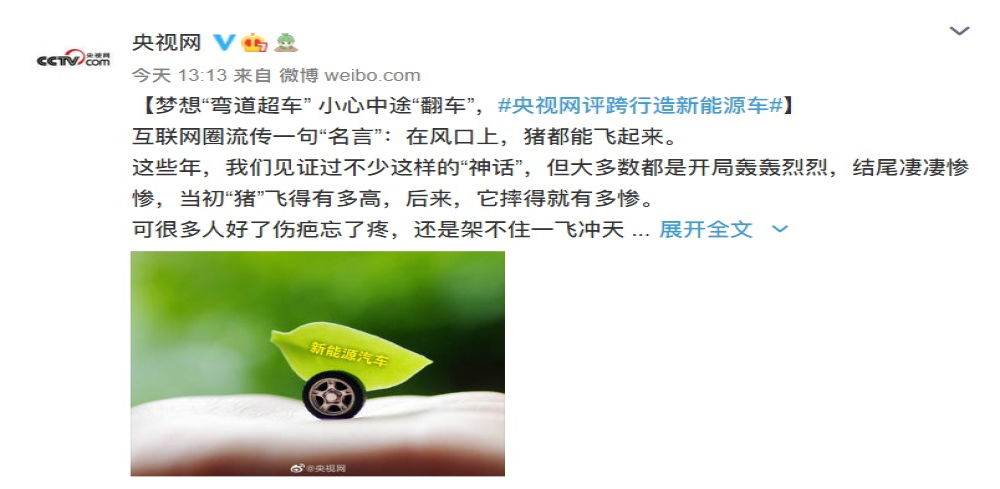 央视评论跨界造车：梦想“弯道超车” ，小心中途“翻车”