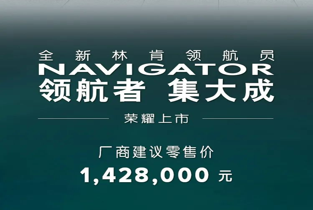 中期改款领航员上市，售价142.8万元