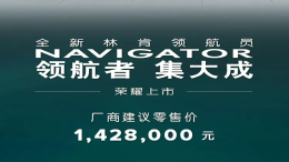 中期改款领航员上市，售价142.8万元
